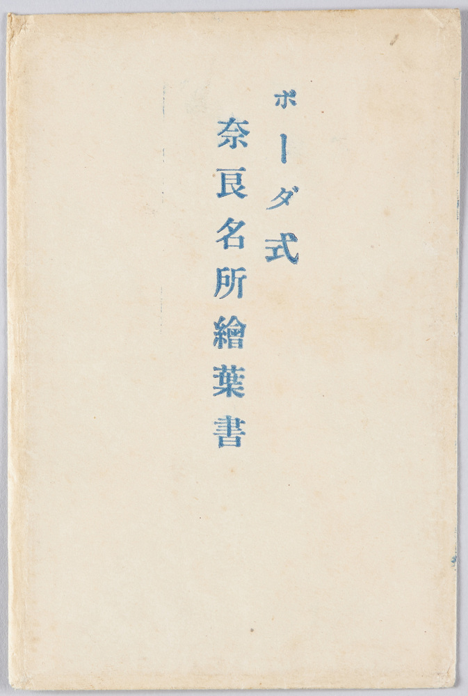 作品画像:奈良名所絵葉書