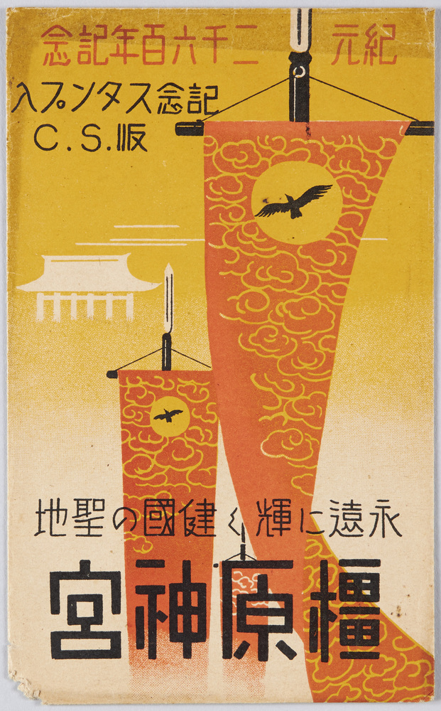 作品画像:橿原神宮 絵葉書