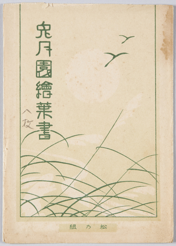 作品画像:兎月園 絵葉書
