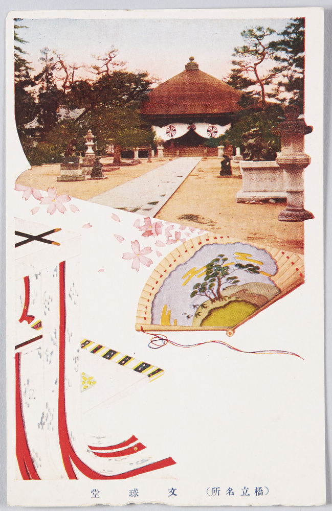 作品画像:橋立名所 絵葉書