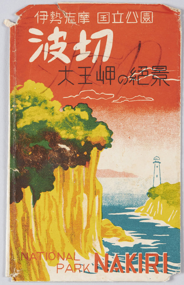 作品画像:伊勢志摩国立公園 波切 絵葉書