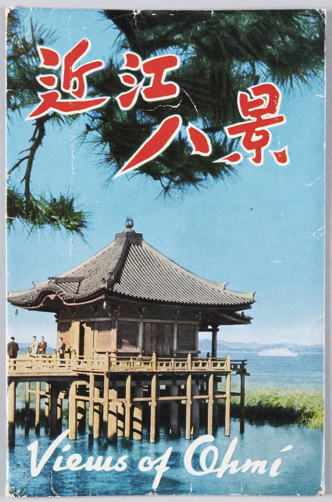 作品画像：近江八景　絵葉書