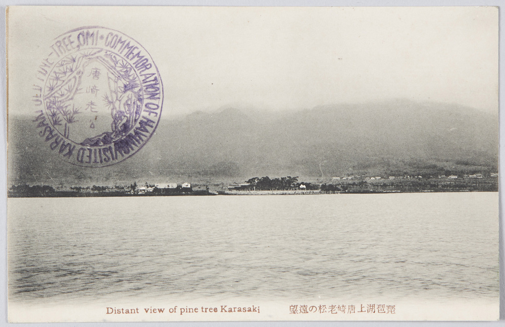 作品画像：琵琶湖上唐崎老松の遠望