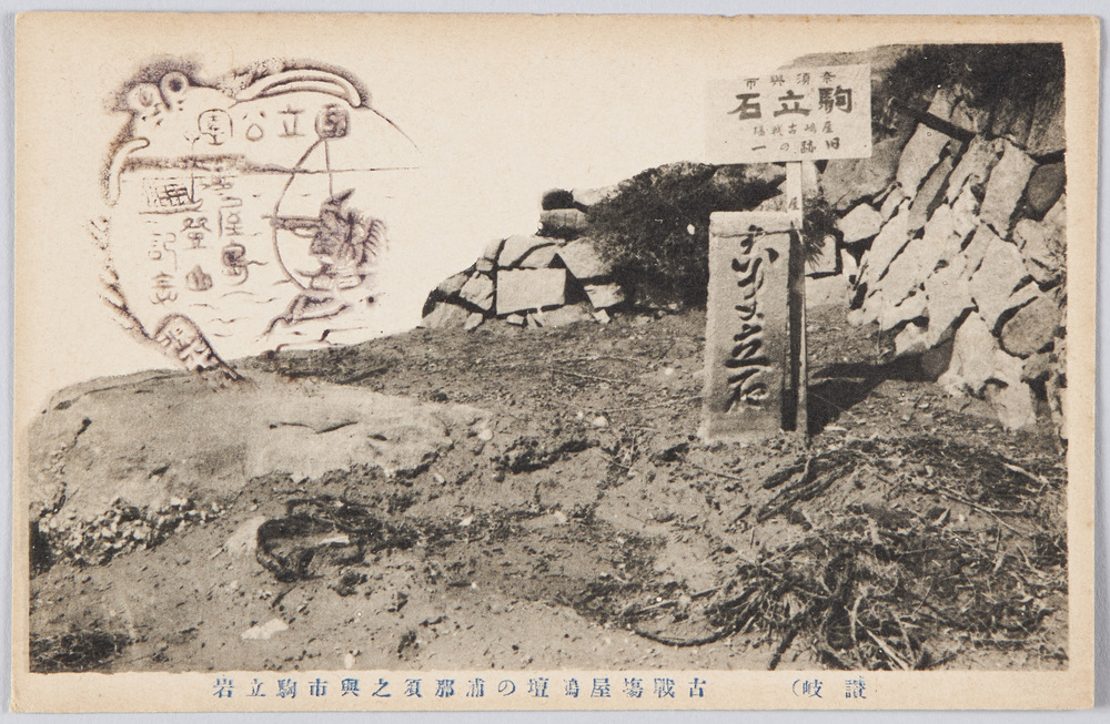 作品画像:(讃岐)古戦場屋島壇の浦那須之与市駒立岩
