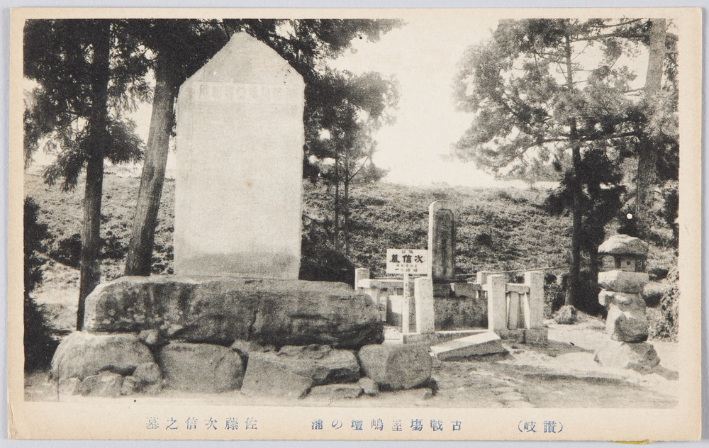 作品画像:(讃岐)古戦場屋島壇の浦佐藤次信之墓