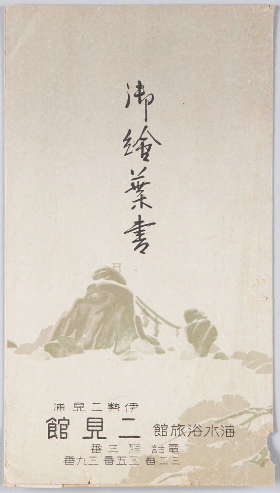 作品画像：御絵葉書　海水浴旅館二見館　袋