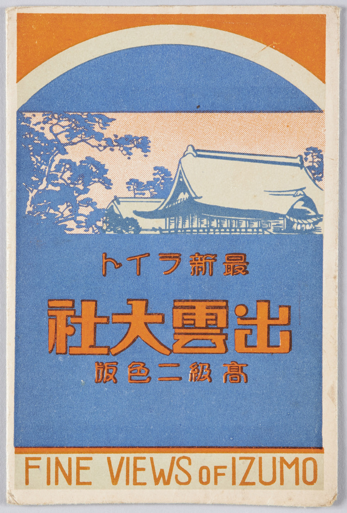 作品画像:出雲大社 高級二色版 絵葉書