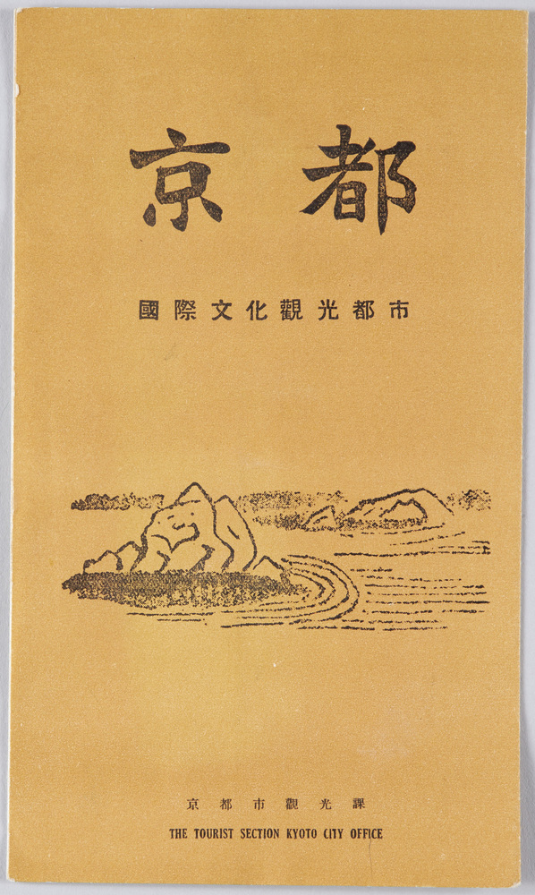 作品画像:京都 絵葉書