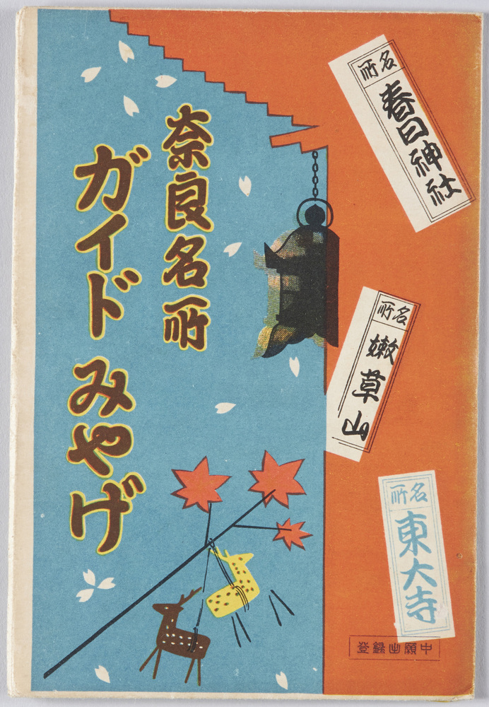 作品画像:奈良名所 絵葉書