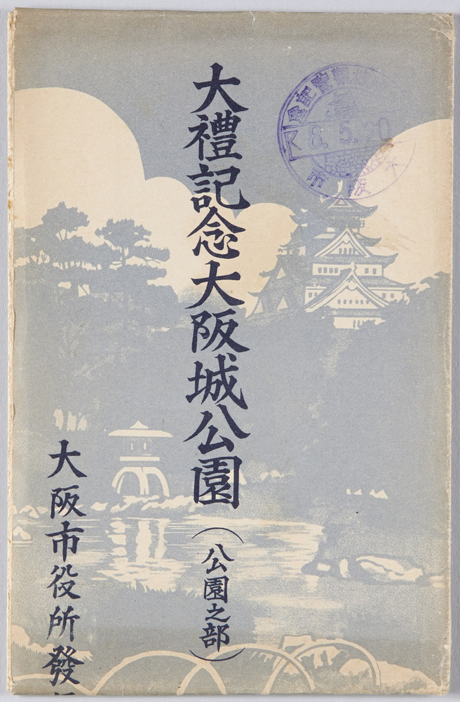 作品画像：大阪城公園　絵葉書