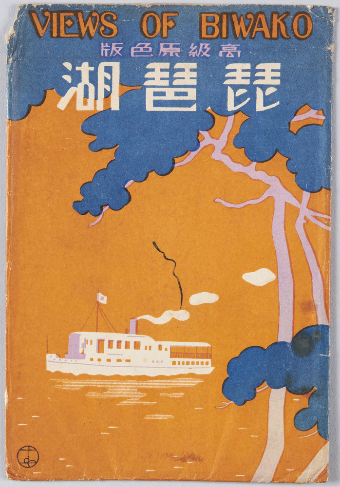 作品画像：近江琵琶湖　絵葉書