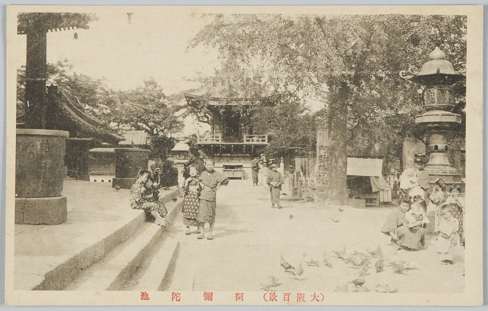 作品画像:(大阪百景)阿弥陀池