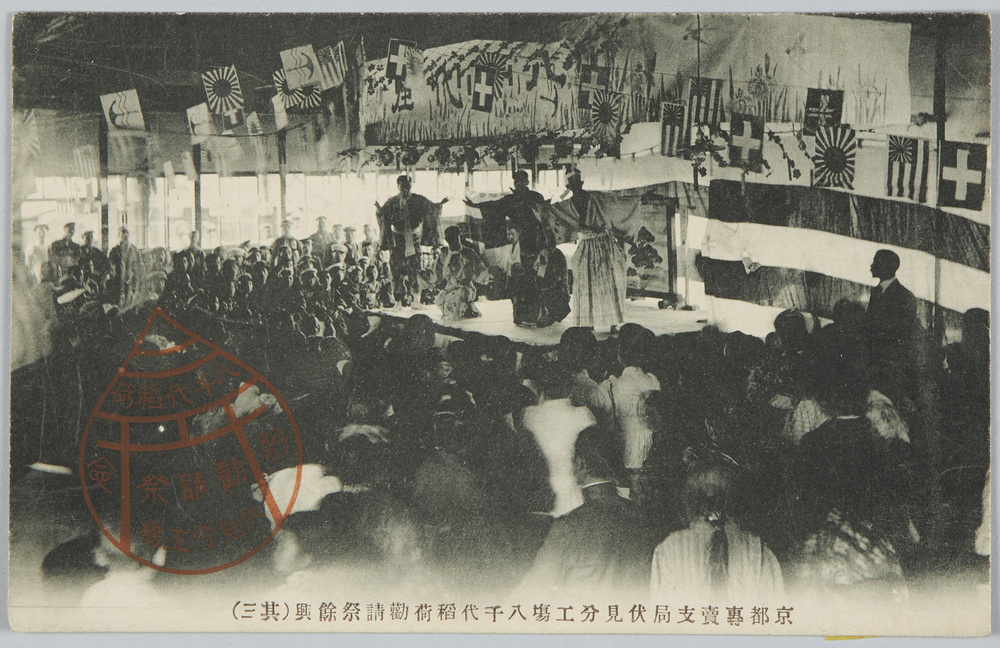 作品画像:京都専賣支局伏見分工場八千代稲荷勧請祭余興(其三)