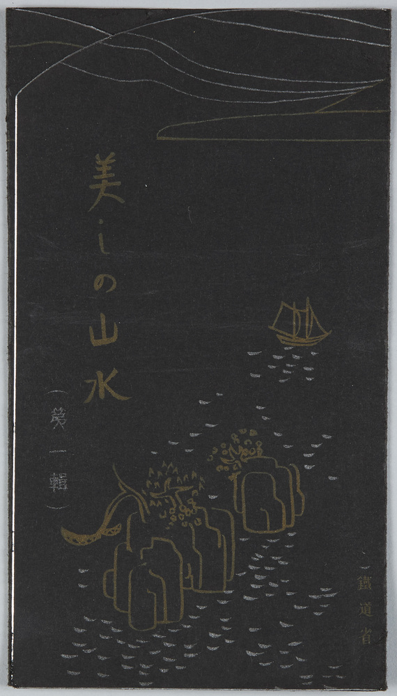 作品画像:美しの山水(第一集)