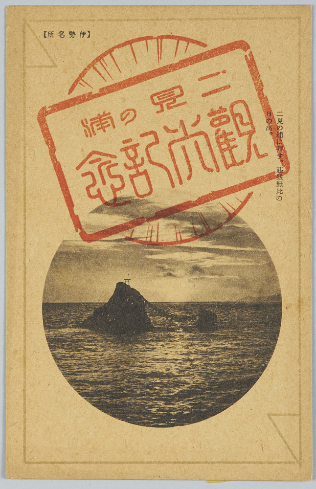 作品画像:(伊勢名所)二見の浦に拜す 荘厳無比の日の出