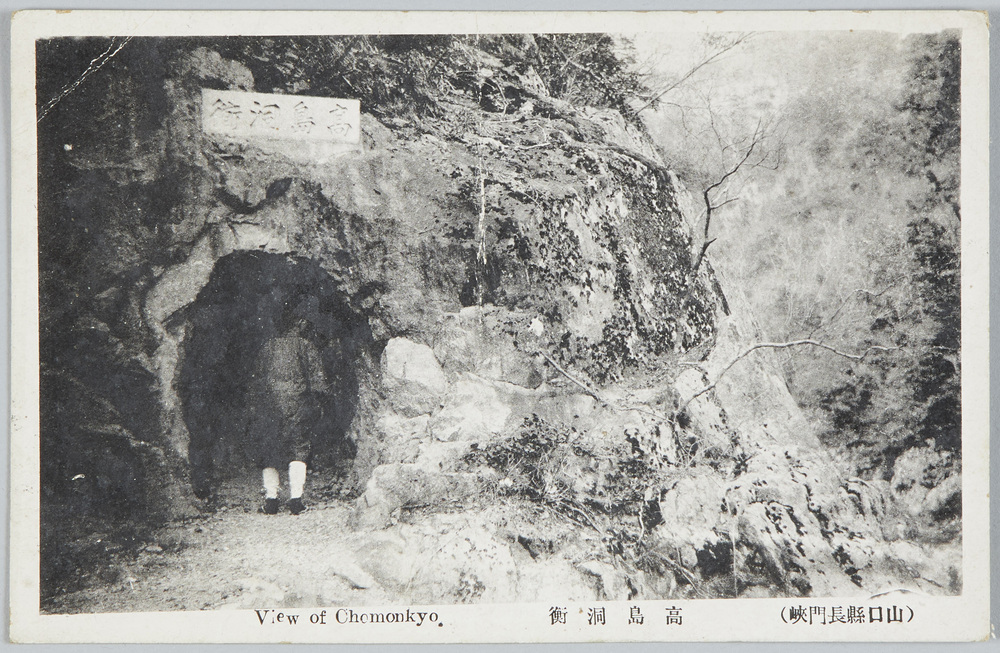 作品画像:(山口縣長門峡)高島洞門