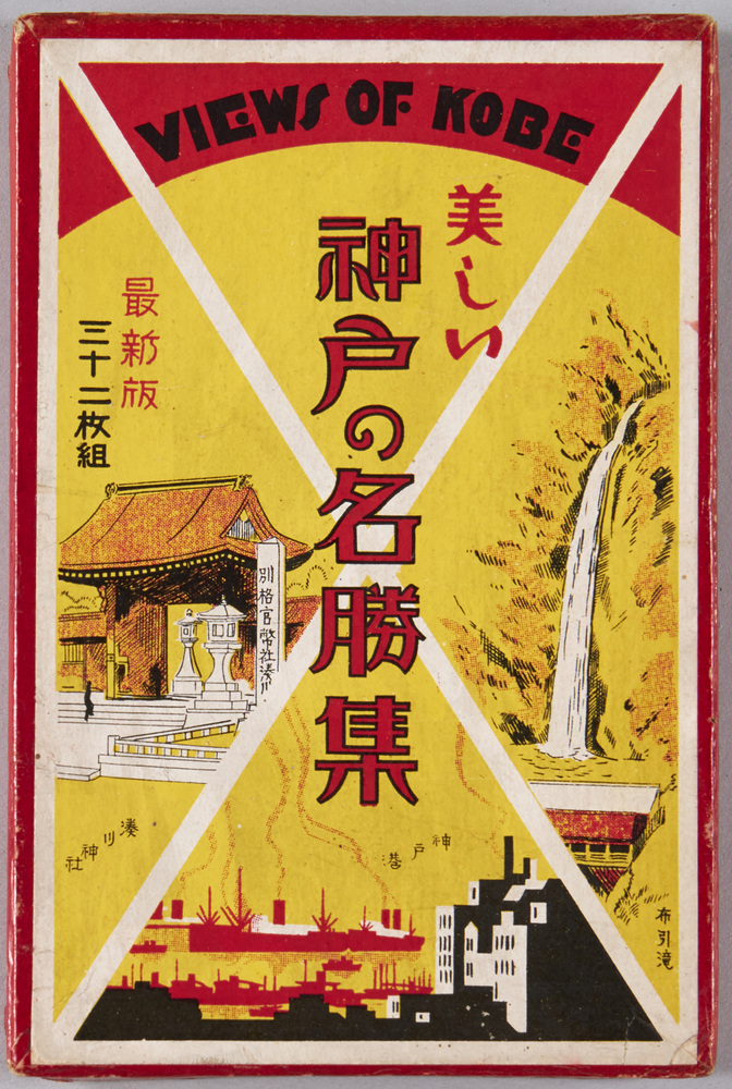 作品画像:美しい神戸の名勝集