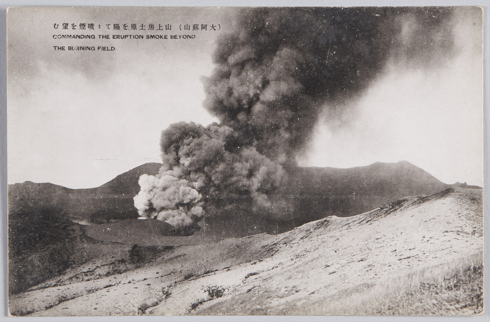 作品画像:大阿蘇山 絵葉書