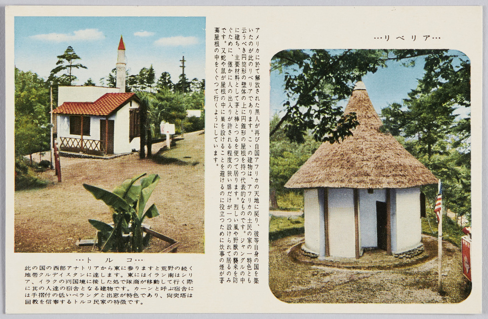 作品画像:ユネスコ村 絵葉書