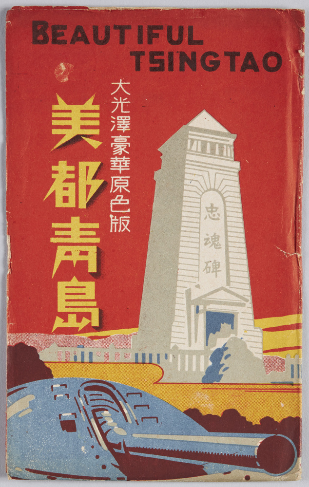 作品画像:青島 絵葉書