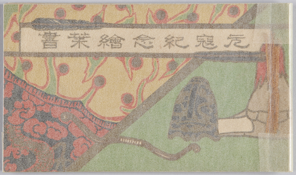 作品画像：元寇記念絵葉書