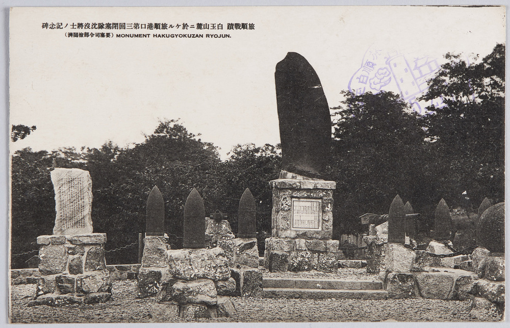 作品画像:旅順戦蹟 白玉山麓ニ於ケル旅順港口第三回閉塞隊沈没将士ノ記念碑