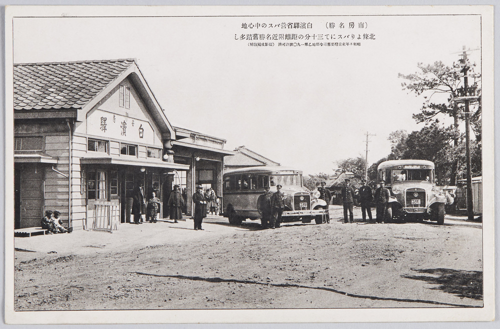 作品画像:(南房名勝)白浜駅省営バスの中心地