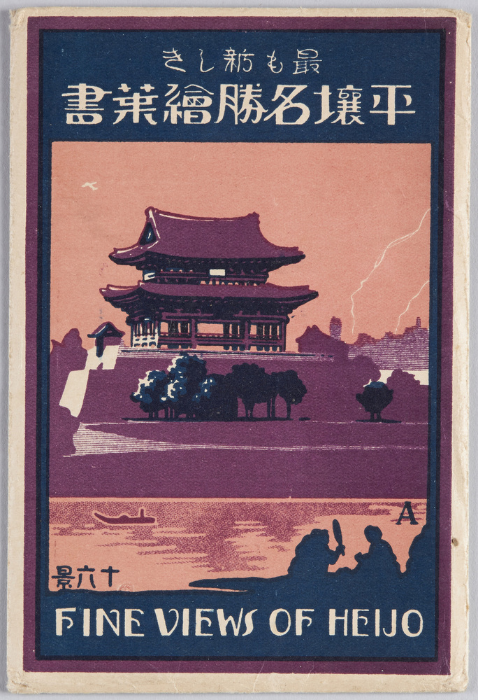 作品画像:最も新しき平壤名勝絵葉書