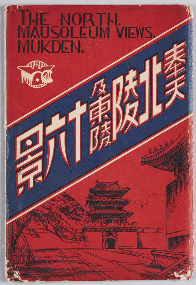 作品画像：奉天郊外北陵東陵　絵葉書