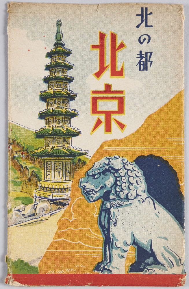作品画像:北京 絵葉書