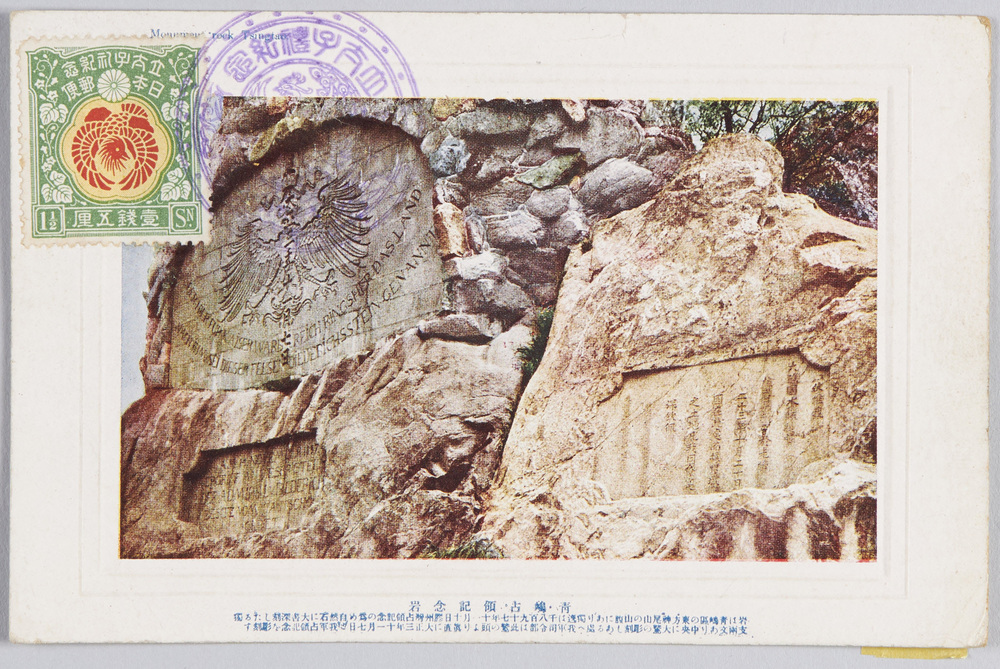 作品画像:青島占領記念岩