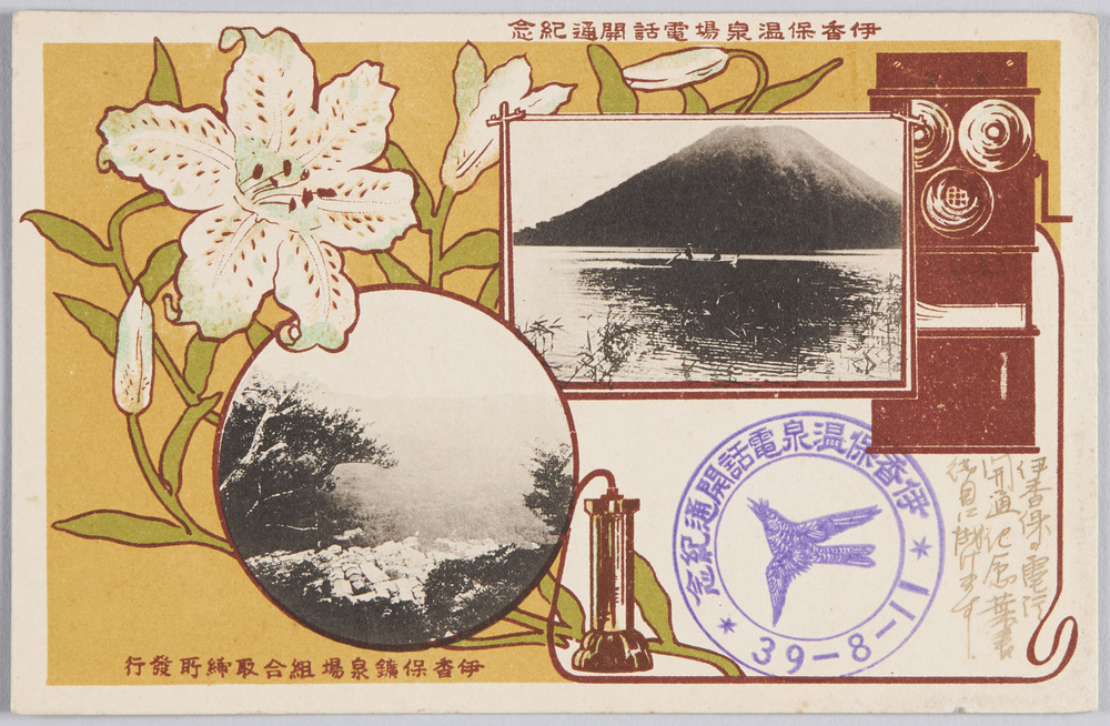 作品画像：伊香保温泉場電話開通記念