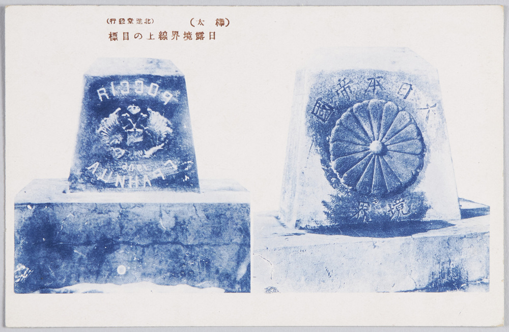 作品画像:(樺太)日露境界線上の目標