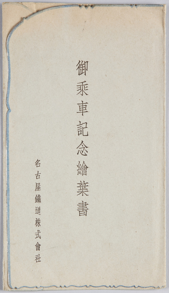 作品画像:御乗車記念絵葉書 名古屋鉄道株式会社