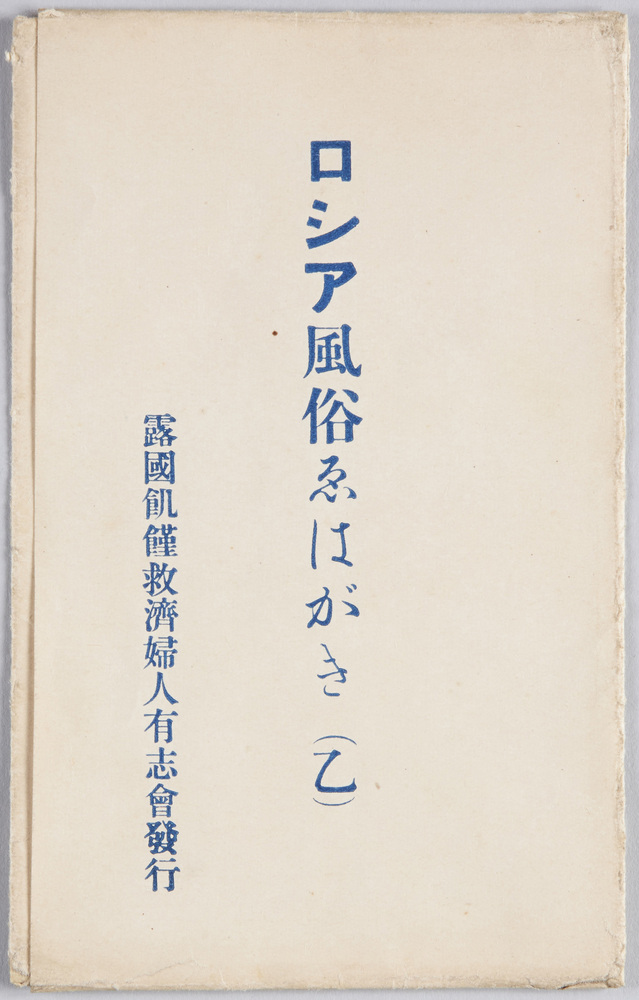 作品画像:ロシア風俗えはがき(乙)