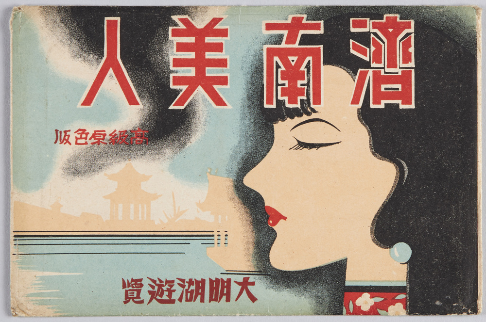 作品画像：済南美人　大明湖遊覧