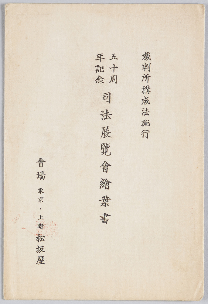 作品画像:裁判所構成法施行 五十周年記念 司法展覧会絵葉書