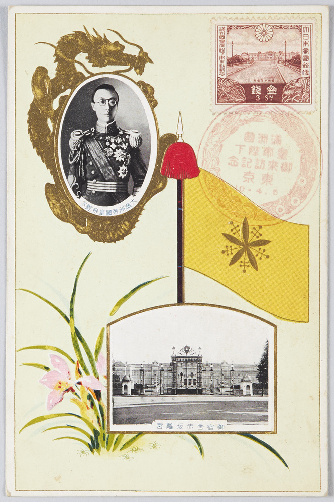 作品画像：大満洲帝国皇帝陛下　御宿舎赤坂離宮