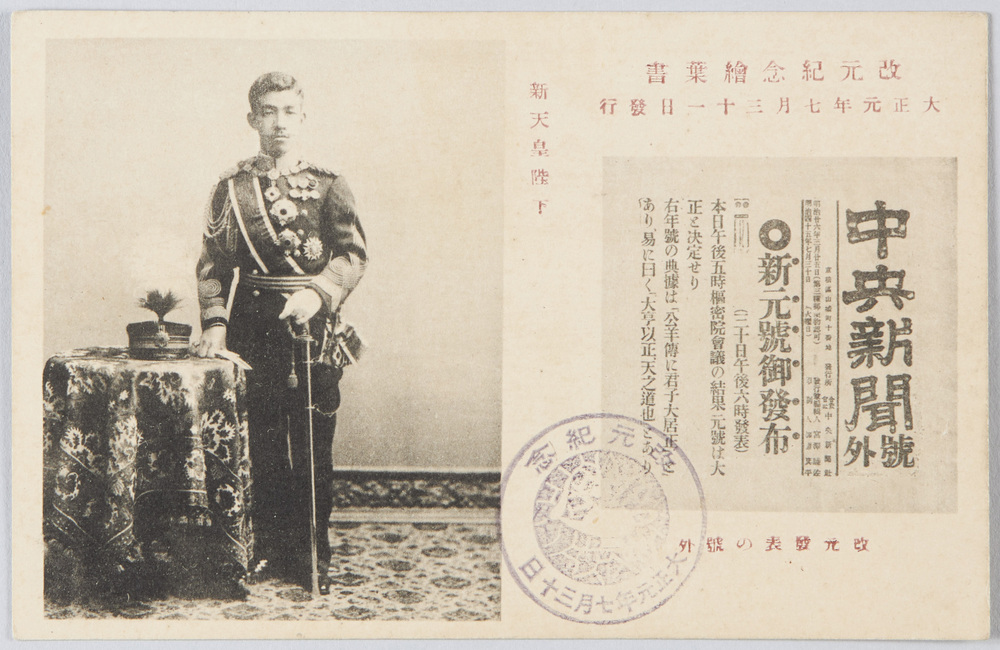 作品画像:改元記念絵葉書 新天皇陛下と改元発表の号外