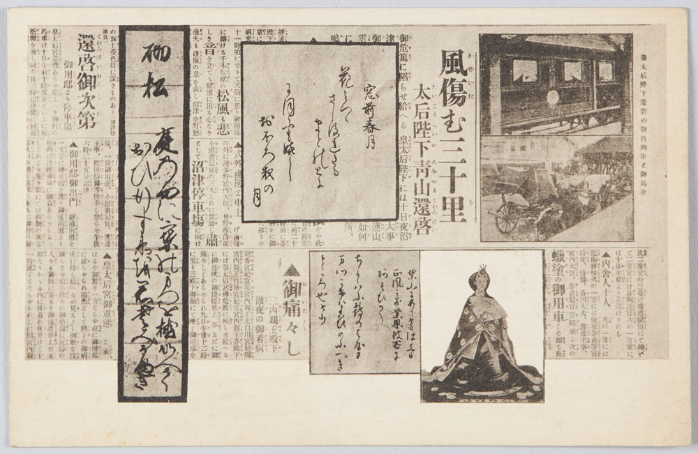 作品画像:明治天皇皇太后像と青山還啓記事