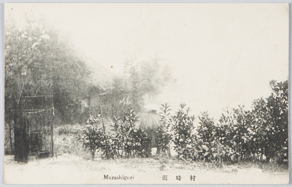 作品画像：村時雨