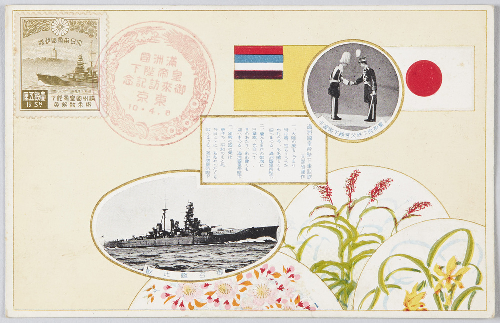 作品画像:皇帝陛下秩父宮殿下御握手 御召艦比叡 満洲国皇帝陛下奉迎歌