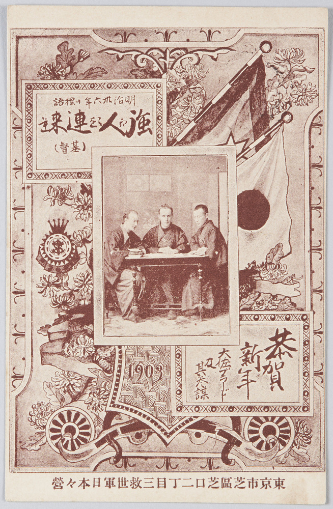 作品画像:東京市芝区芝口二丁目三救世軍日本々営