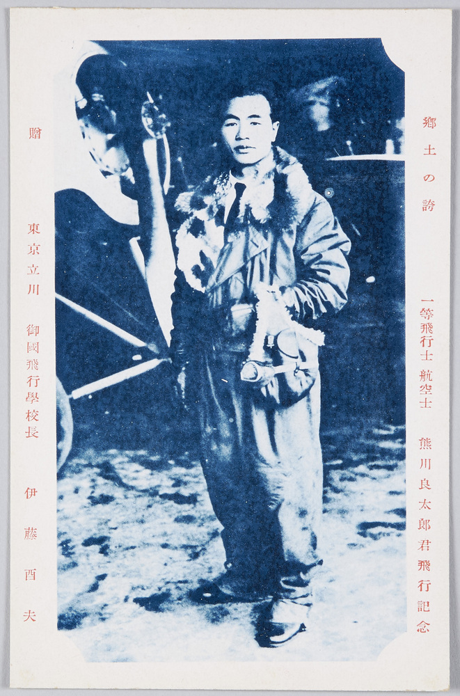 作品画像:郷土の誇 一等飛行士航空士 熊川良太郎君飛行記念