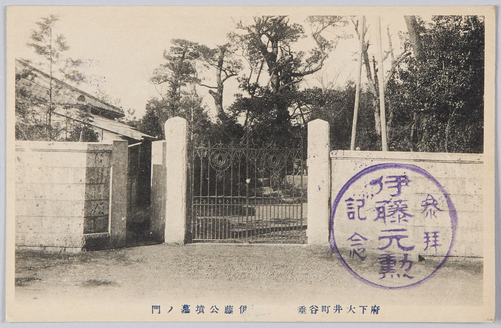 作品画像:府下大井町谷垂 伊藤公墳墓ノ門