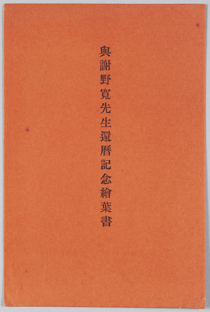 作品画像:与謝野寛先生還暦記念絵葉書