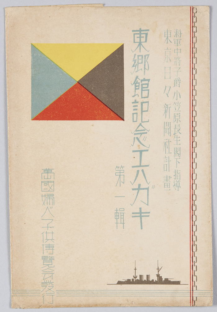 作品画像:東郷館記念エハガキ第一集