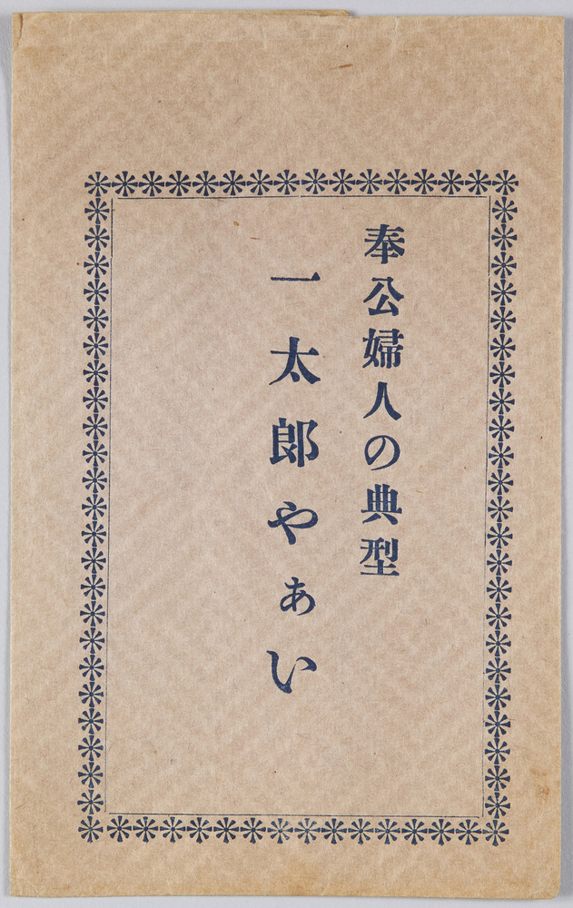 作品画像:奉公婦人の典型 一太郎やぁい