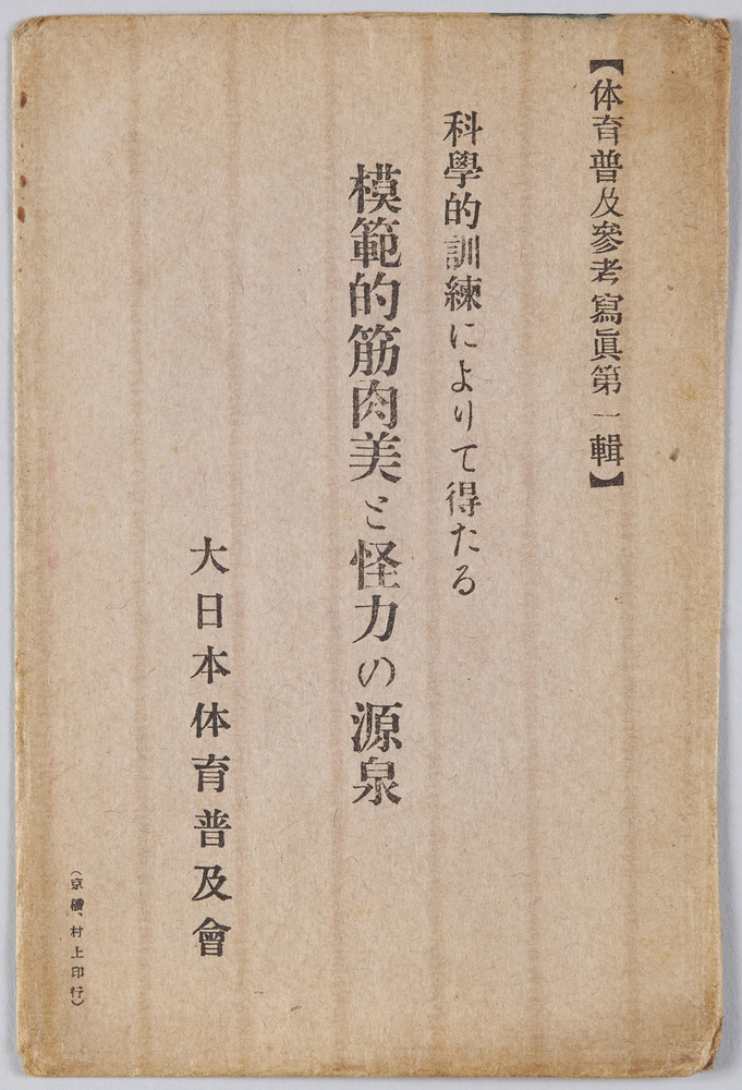 作品画像:(体育普及参考写真第一集) 科学的訓練によりて得たる模範的筋肉美ご怪力の源泉