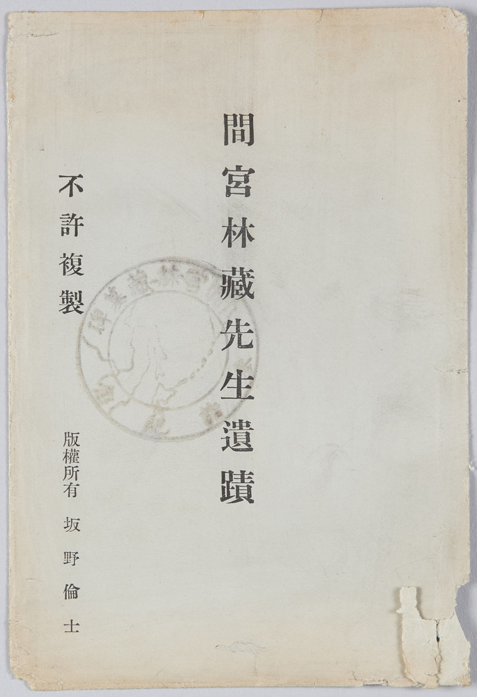 作品画像:間宮林蔵先生遺蹟